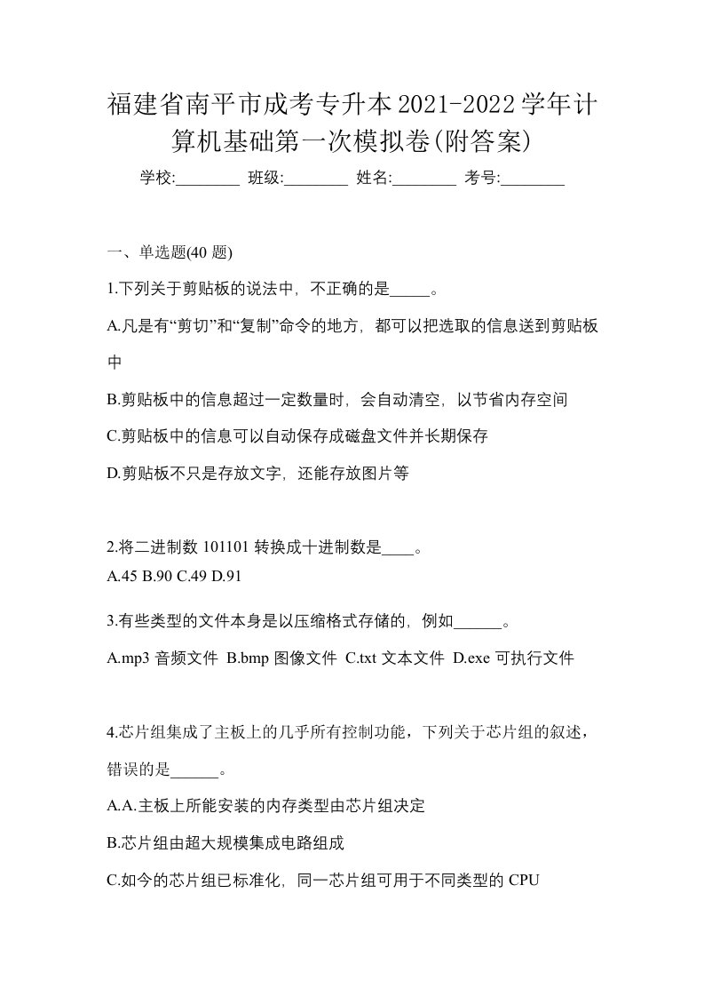 福建省南平市成考专升本2021-2022学年计算机基础第一次模拟卷附答案