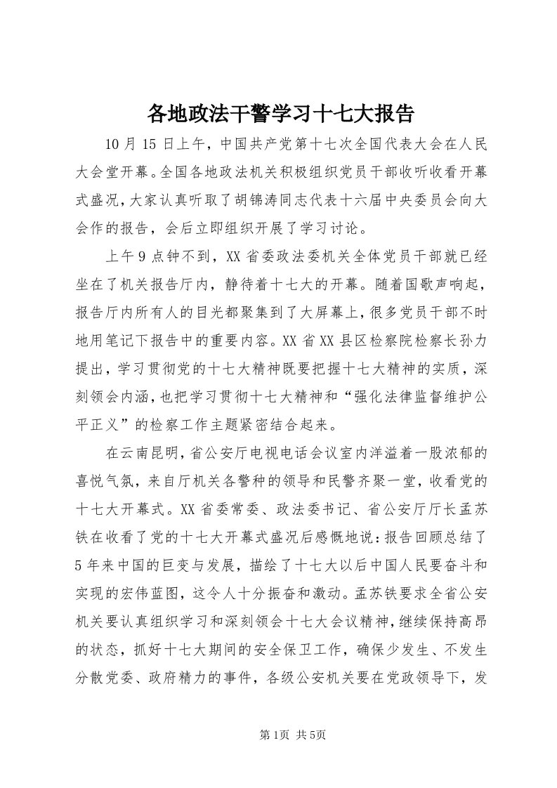 各地政法干警学习十七大报告