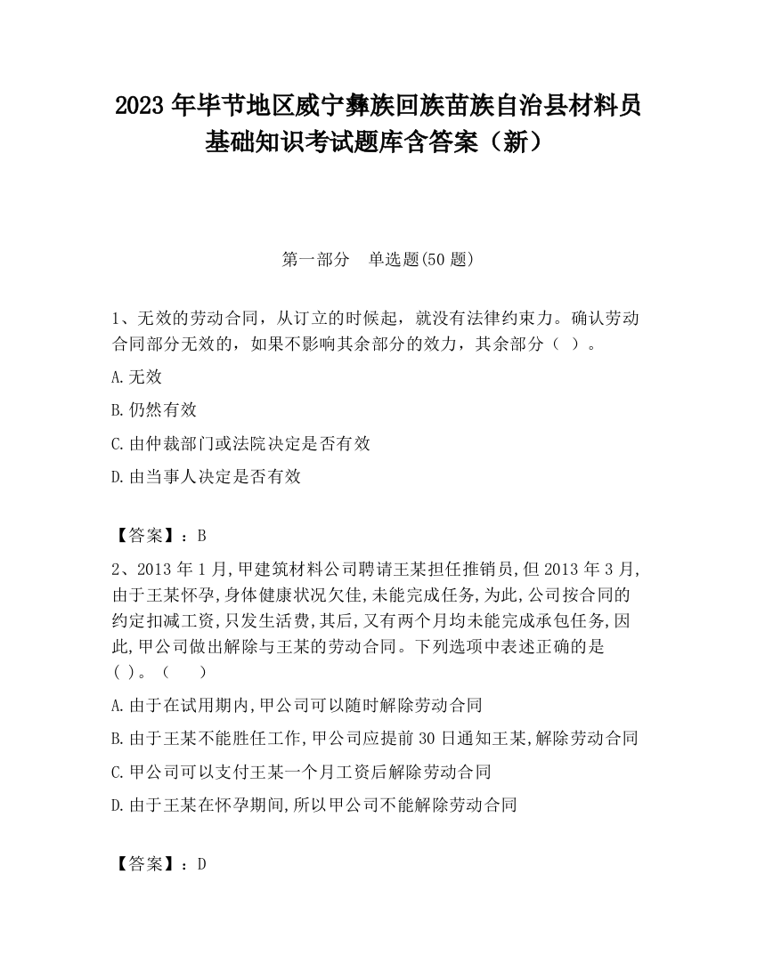 2023年毕节地区威宁彝族回族苗族自治县材料员基础知识考试题库含答案（新）