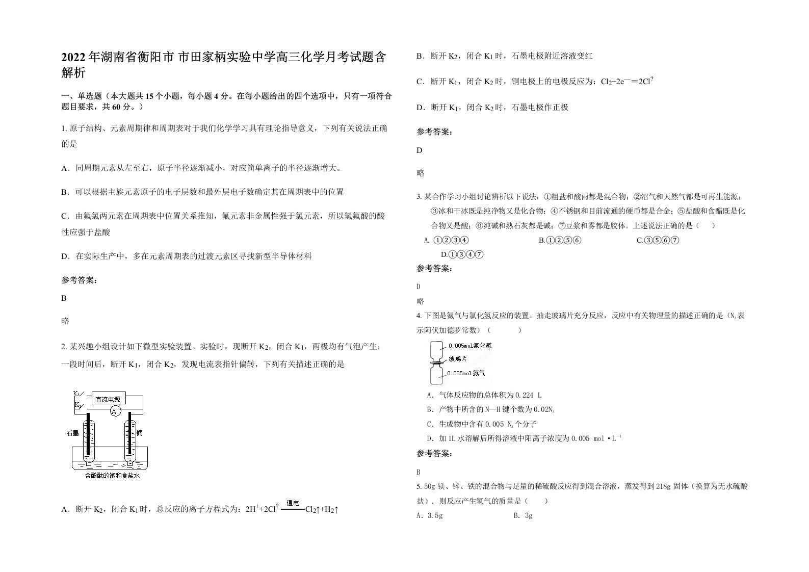 2022年湖南省衡阳市市田家柄实验中学高三化学月考试题含解析