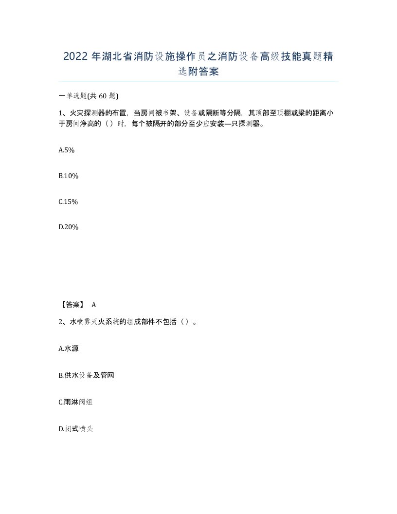 2022年湖北省消防设施操作员之消防设备高级技能真题附答案