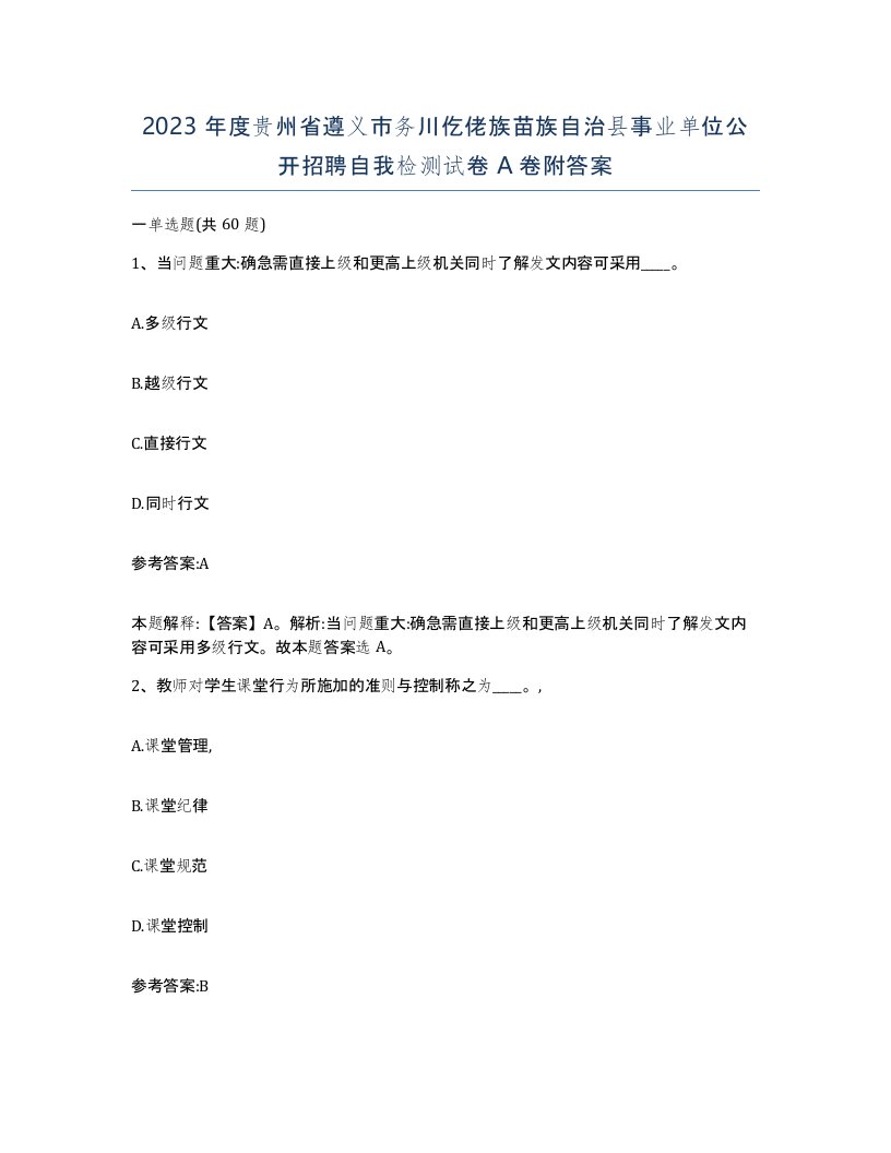 2023年度贵州省遵义市务川仡佬族苗族自治县事业单位公开招聘自我检测试卷A卷附答案