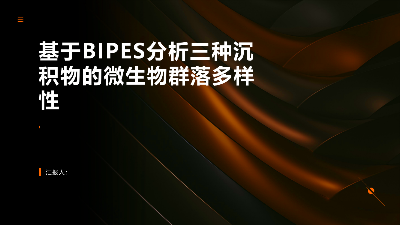 基于BIPES分析三种沉积物的微生物群落多样性