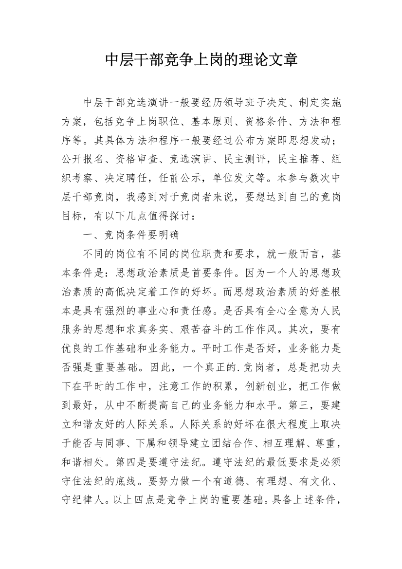 中层干部竞争上岗的理论文章