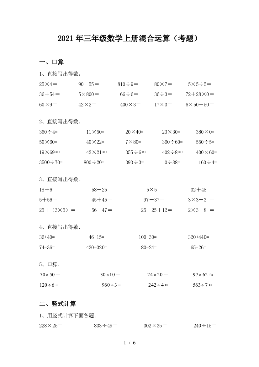 2021年三年级数学上册混合运算(考题)