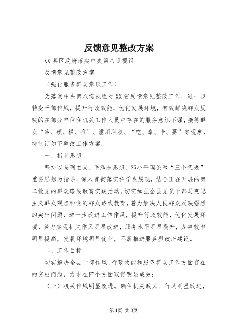 反馈意见整改方案