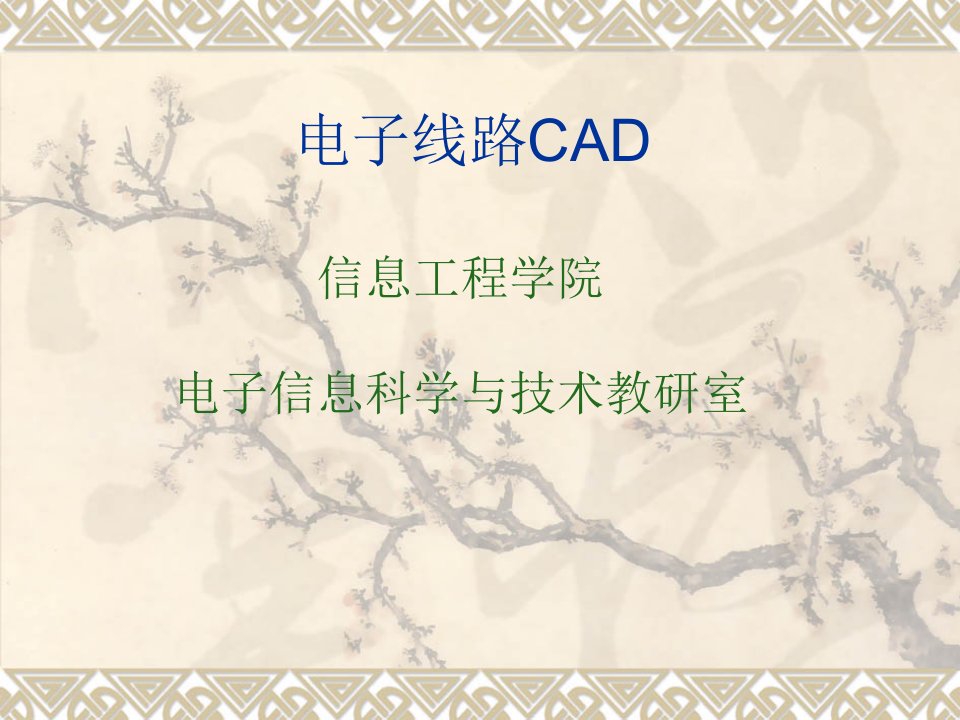 电子行业-电子线路CAD1概述