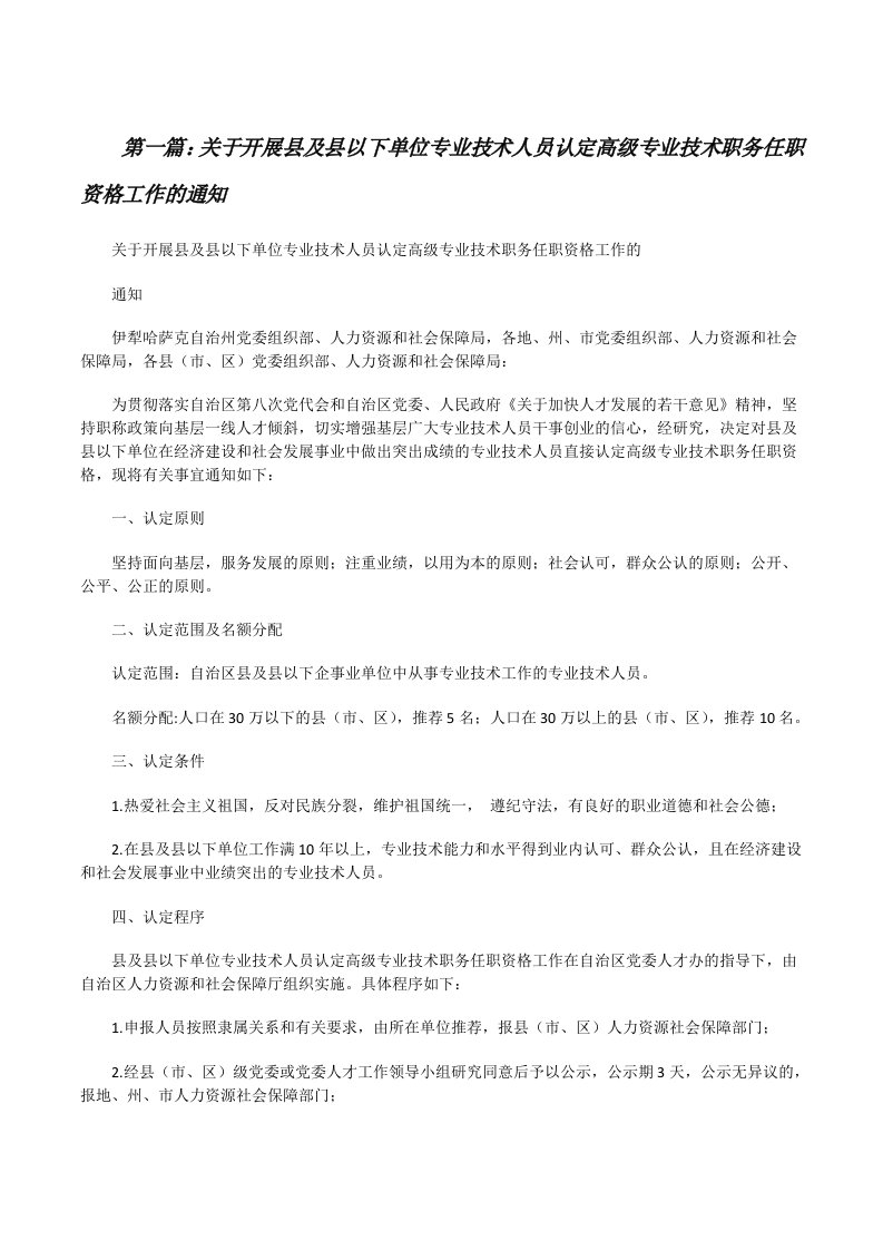 关于开展县及县以下单位专业技术人员认定高级专业技术职务任职资格工作的通知[修改版]