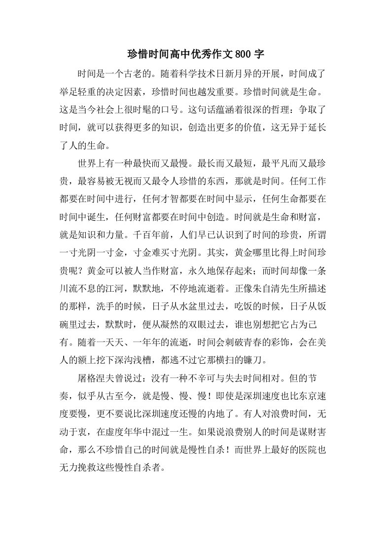 珍惜时间高中作文800字