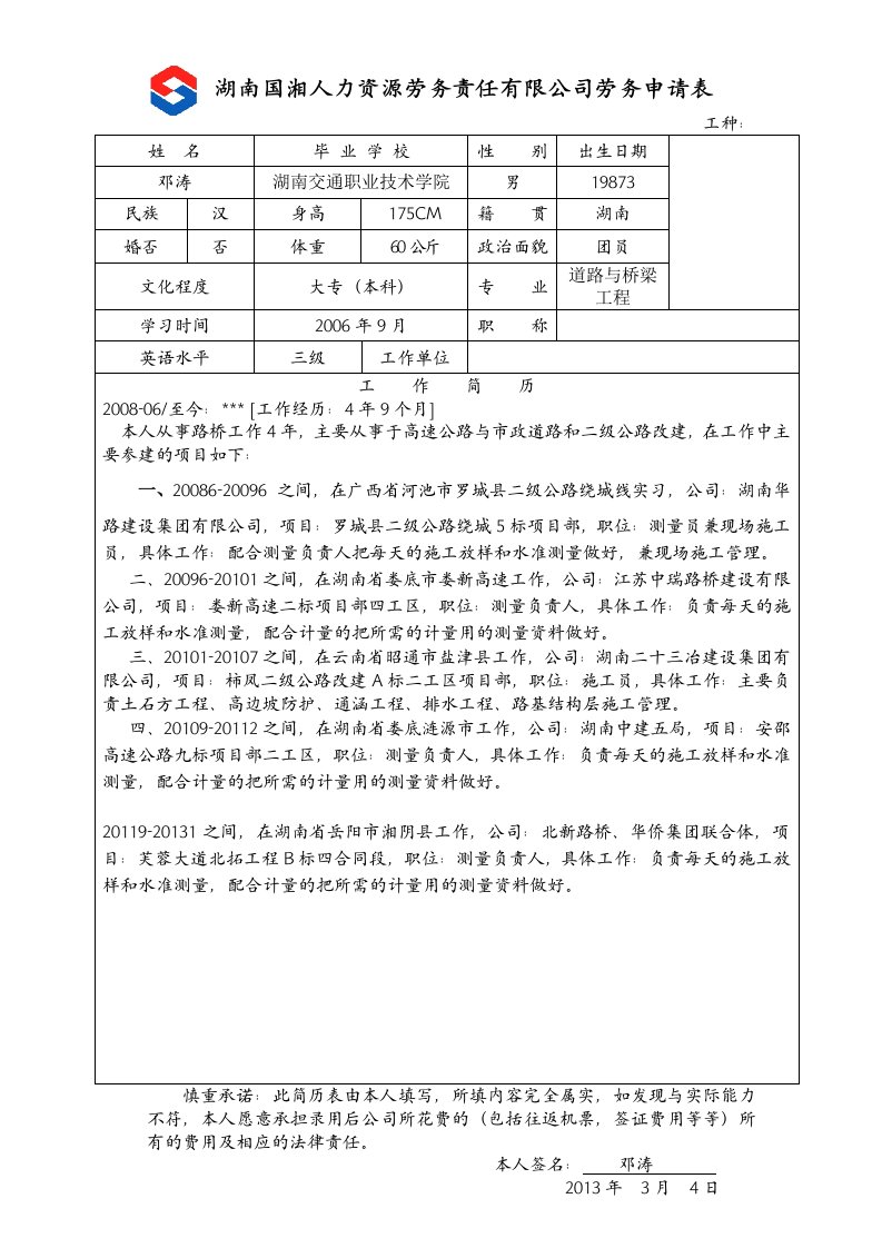 湖南国湘公司面试简历模板