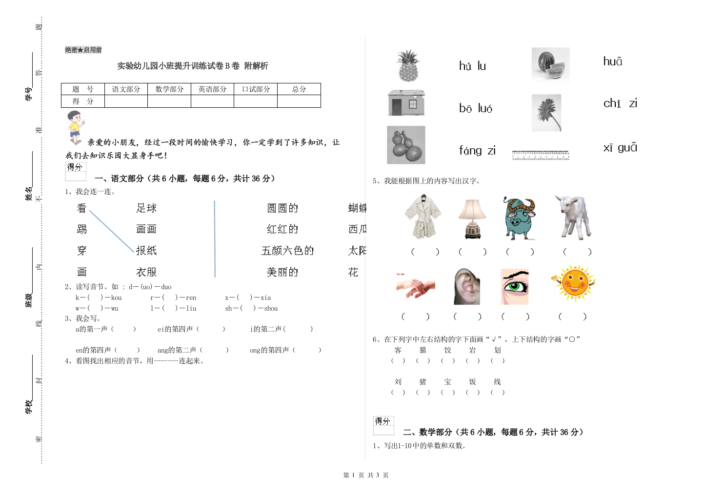 实验幼儿园小班提升训练试卷B卷-附解析