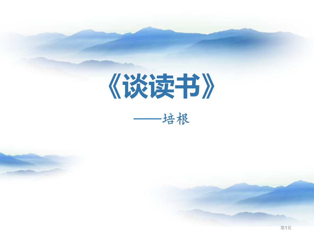 谈读书说课稿省公开课一等奖新名师优质课比赛一等奖课件