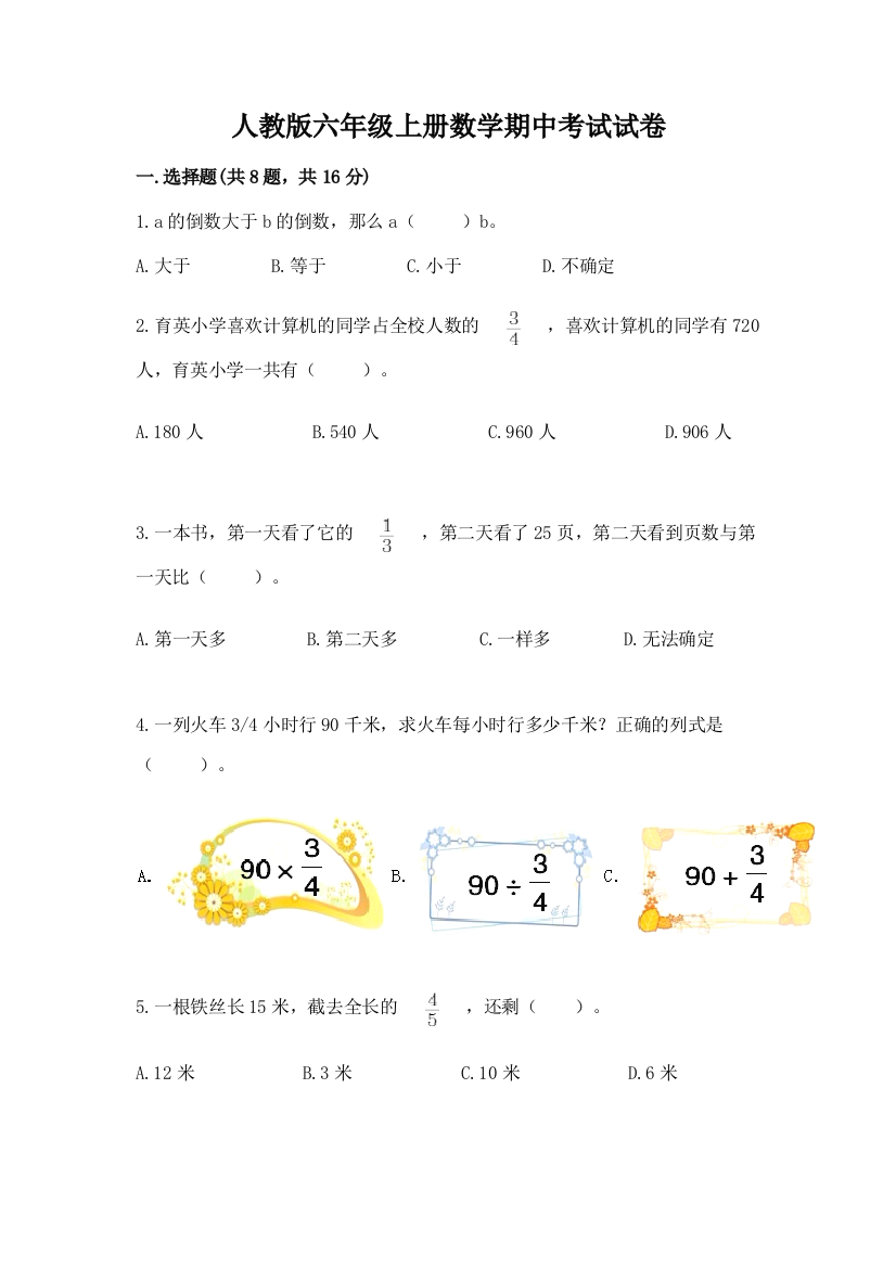 人教版六年级上册数学期中考试试卷含完整答案(考点梳理)