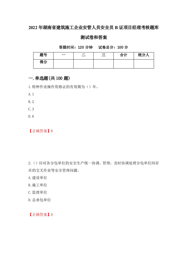 2022年湖南省建筑施工企业安管人员安全员B证项目经理考核题库测试卷和答案95