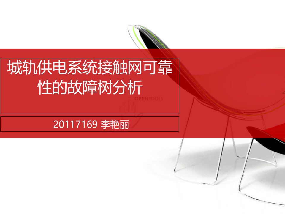 城轨供电系统接触网可靠性的故障树分析