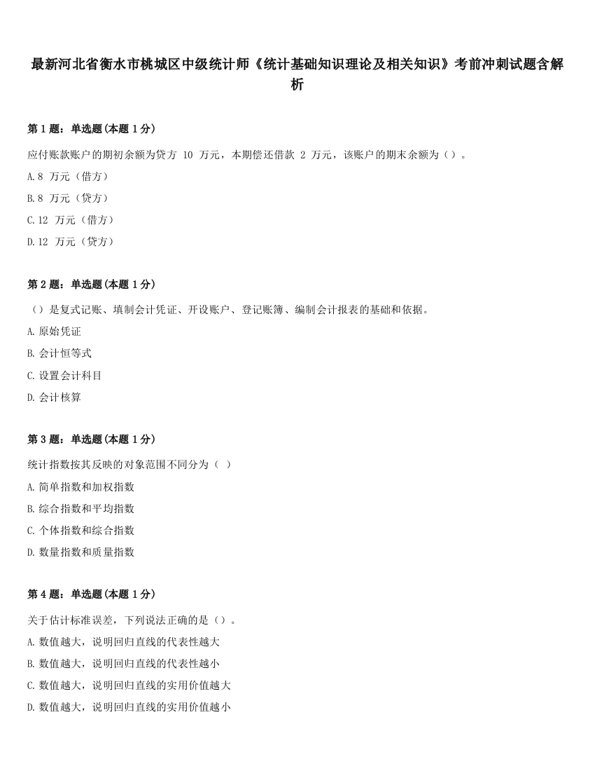 最新河北省衡水市桃城区中级统计师《统计基础知识理论及相关知识》考前冲刺试题含解析