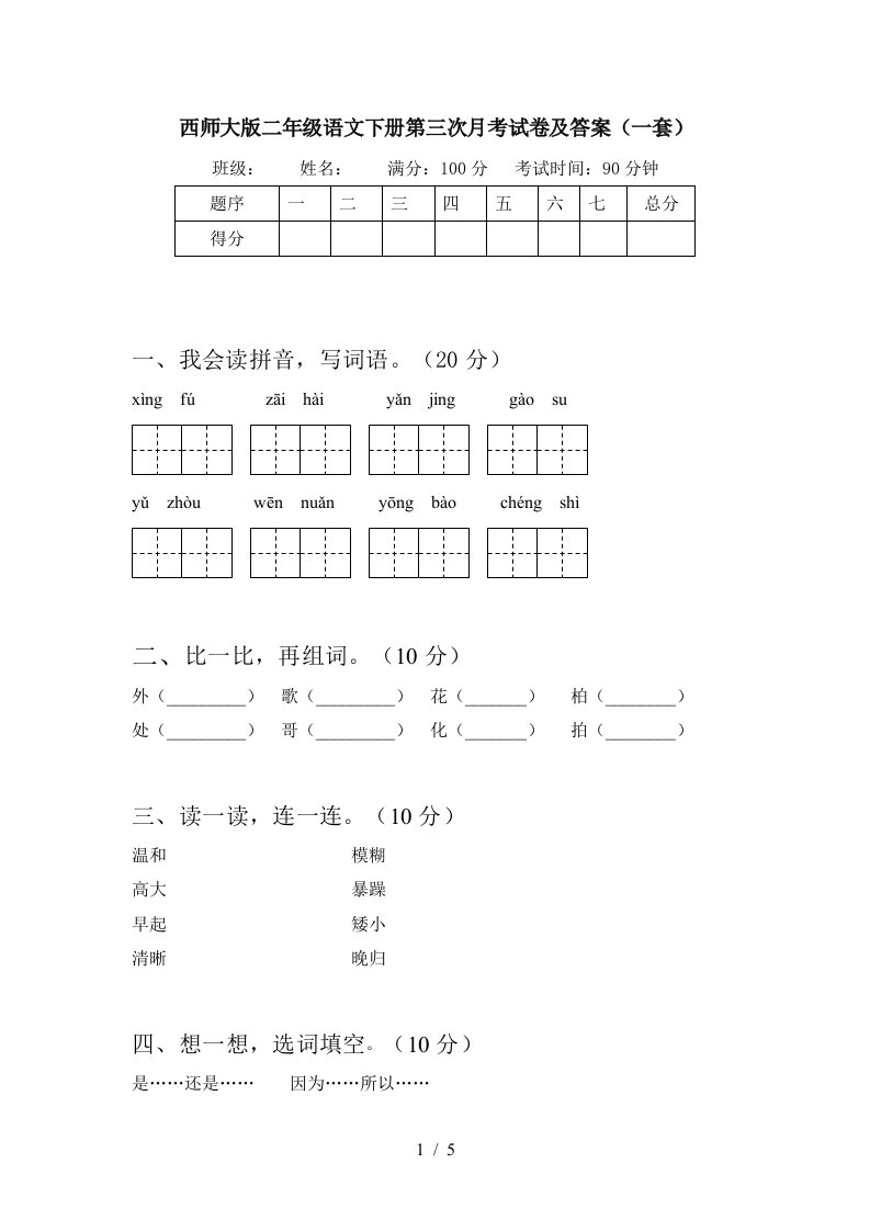 西师大版二年级语文下册第三次月考试卷及答案一套