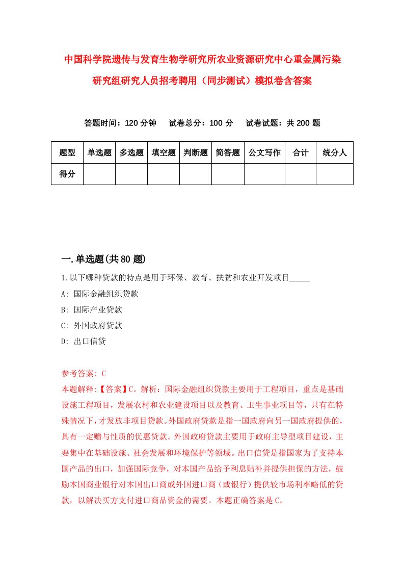 中国科学院遗传与发育生物学研究所农业资源研究中心重金属污染研究组研究人员招考聘用同步测试模拟卷含答案1