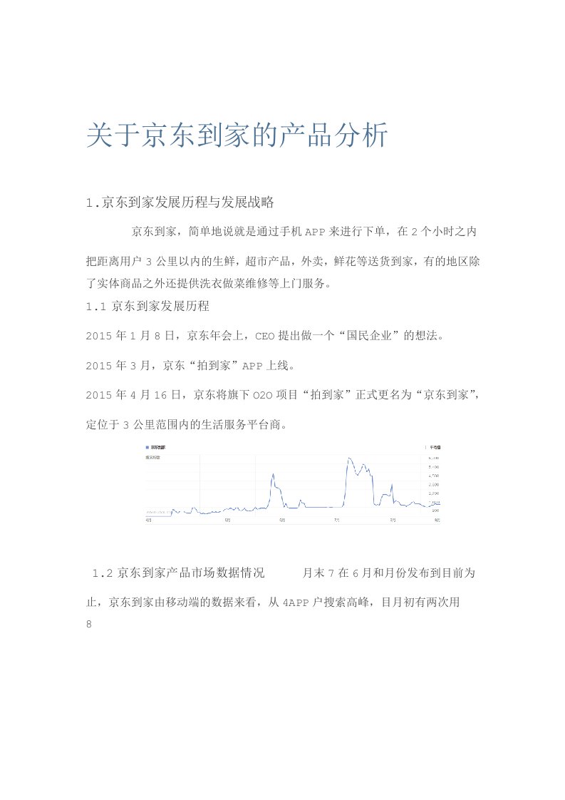 完整版京东到家产品分析报告