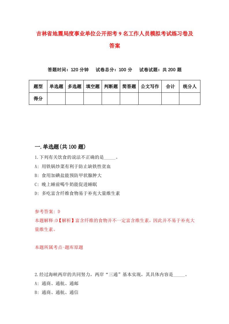 吉林省地震局度事业单位公开招考9名工作人员模拟考试练习卷及答案第6次