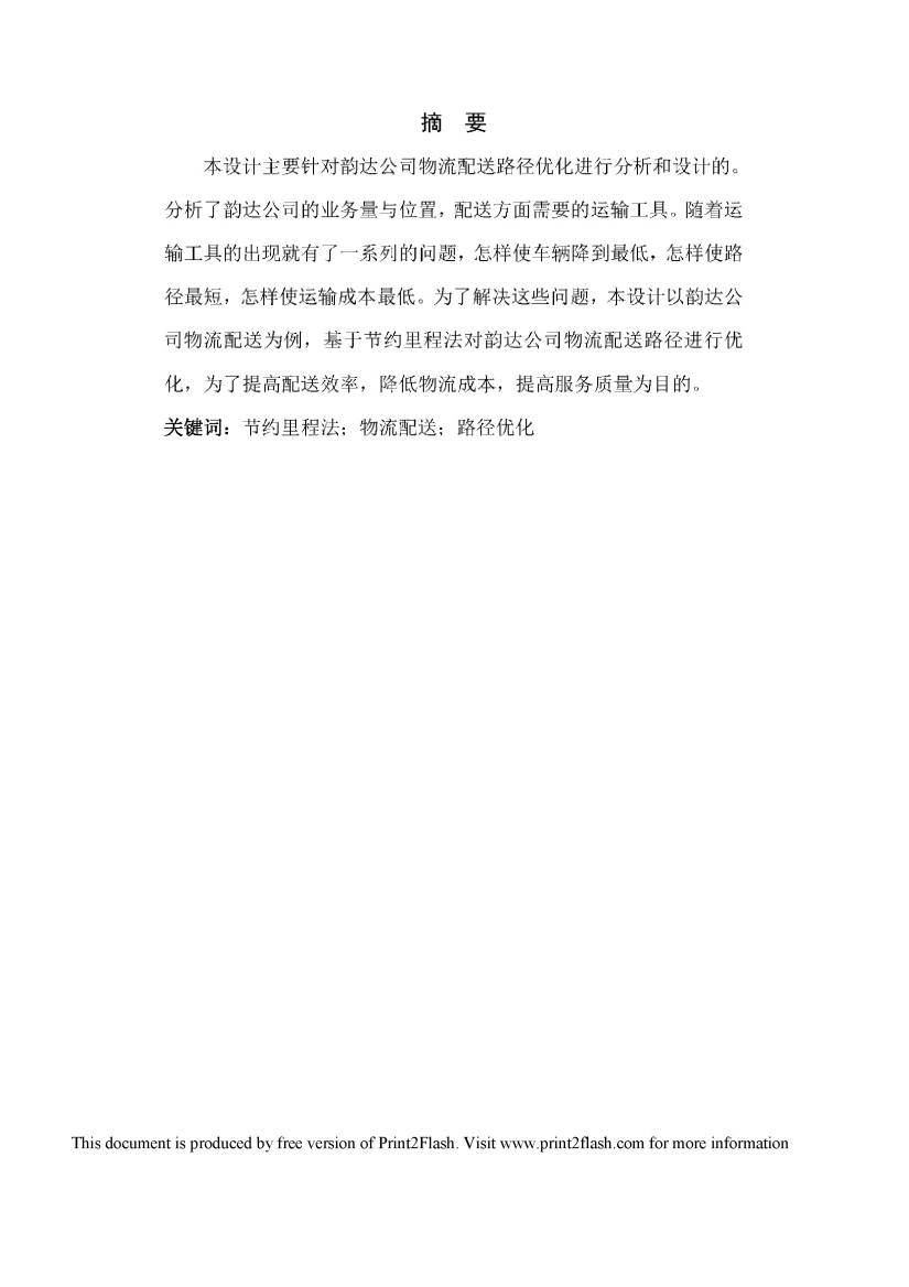 韵达公司物流配送路径优化毕业设计