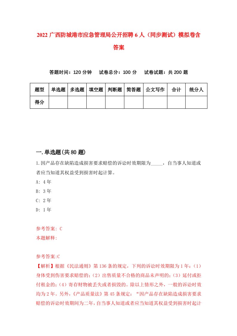 2022广西防城港市应急管理局公开招聘6人同步测试模拟卷含答案3