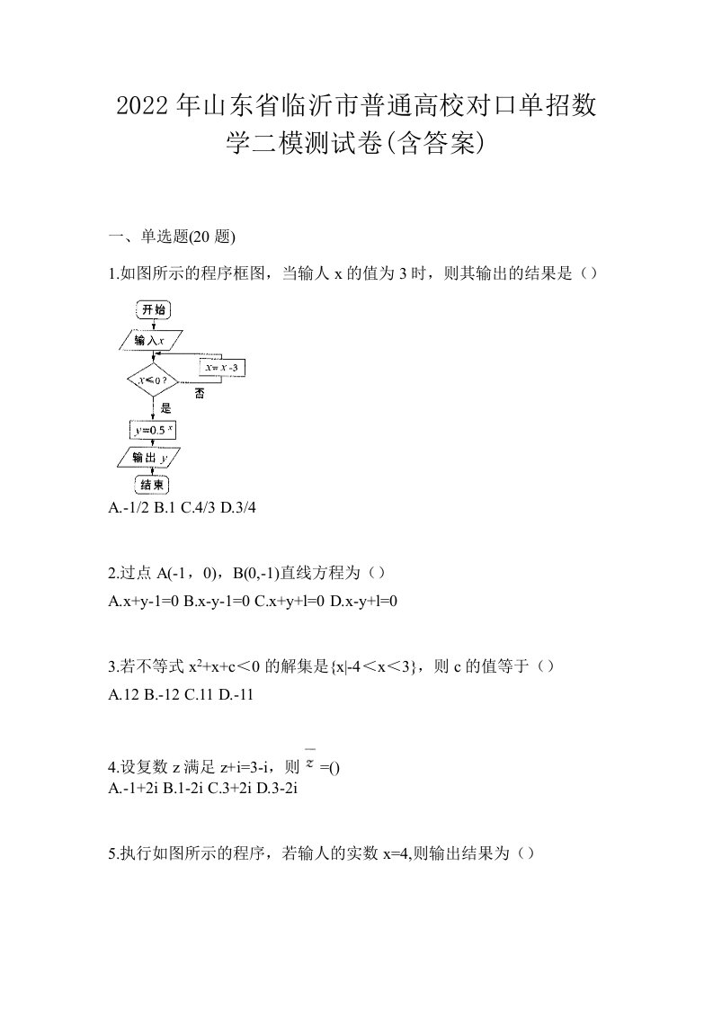 2022年山东省临沂市普通高校对口单招数学二模测试卷含答案