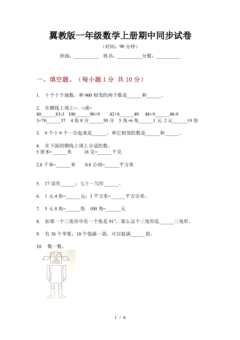 翼教版一年级数学上册期中同步试卷