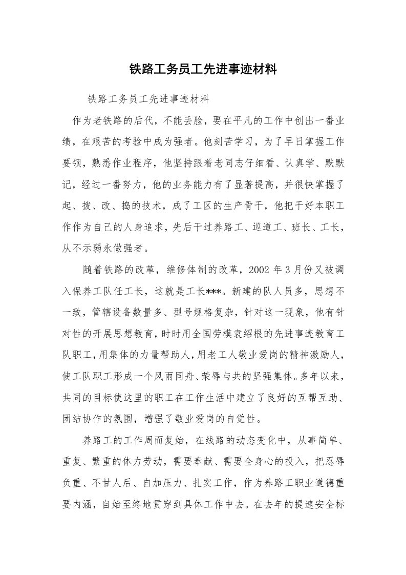 报告范文_事迹材料_铁路工务员工先进事迹材料