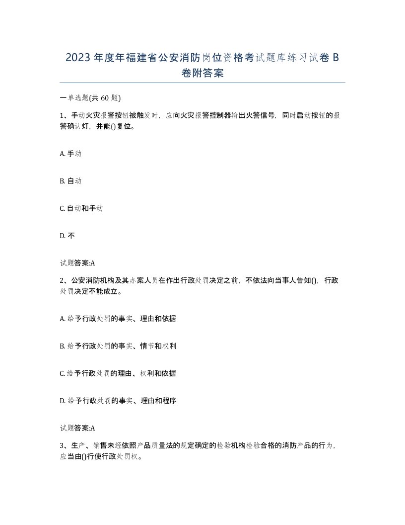 2023年度年福建省公安消防岗位资格考试题库练习试卷B卷附答案