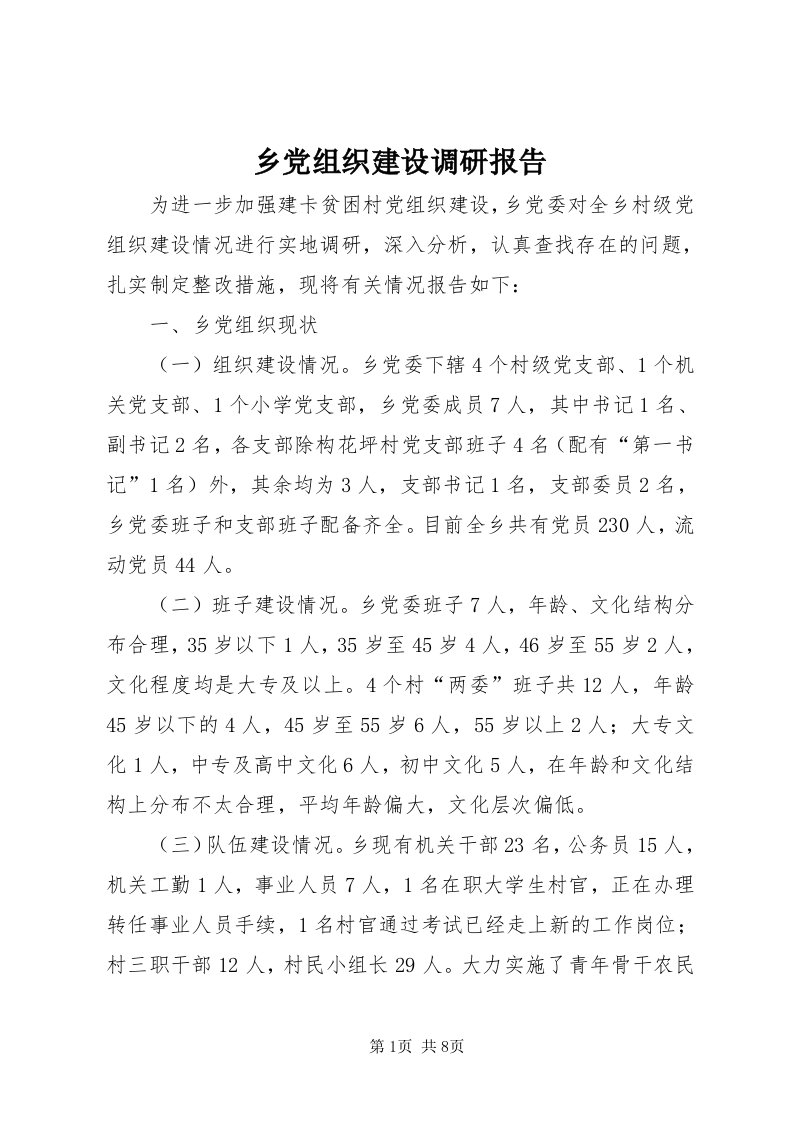 6乡党组织建设调研报告