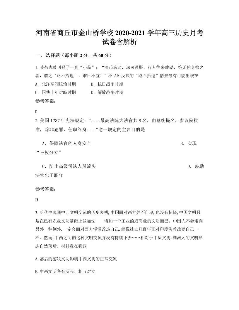 河南省商丘市金山桥学校2020-2021学年高三历史月考试卷含解析