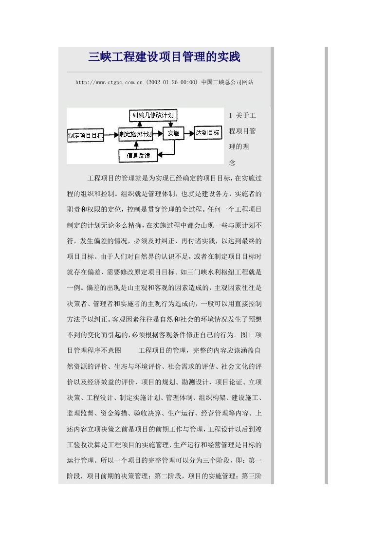 三峡工程建设项目管理的实践