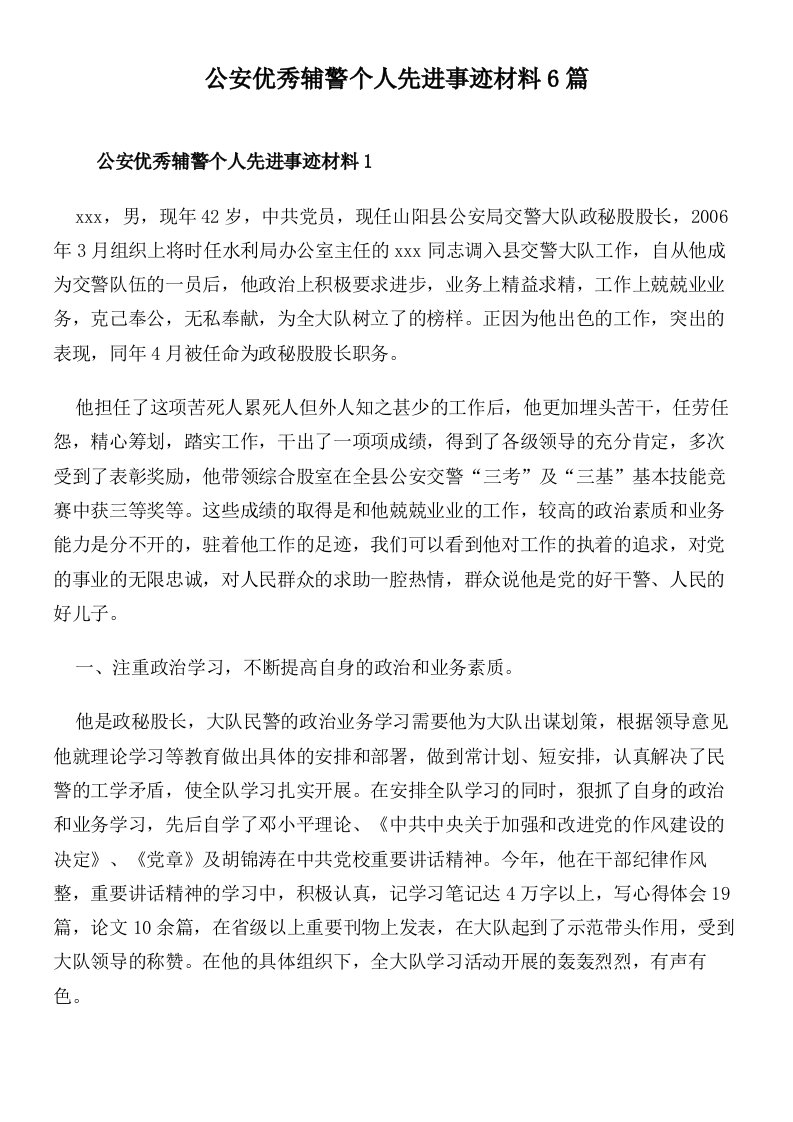 公安优秀辅警个人先进事迹材料6篇