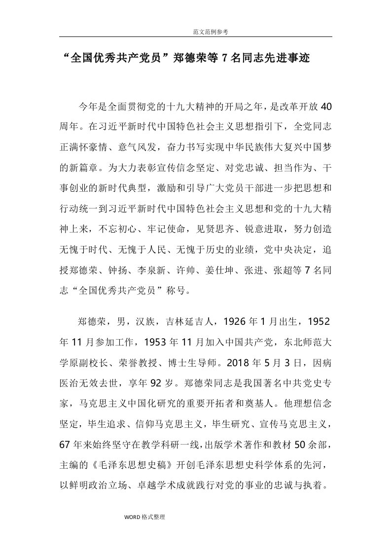 学习中央表彰的7名优秀党员事迹