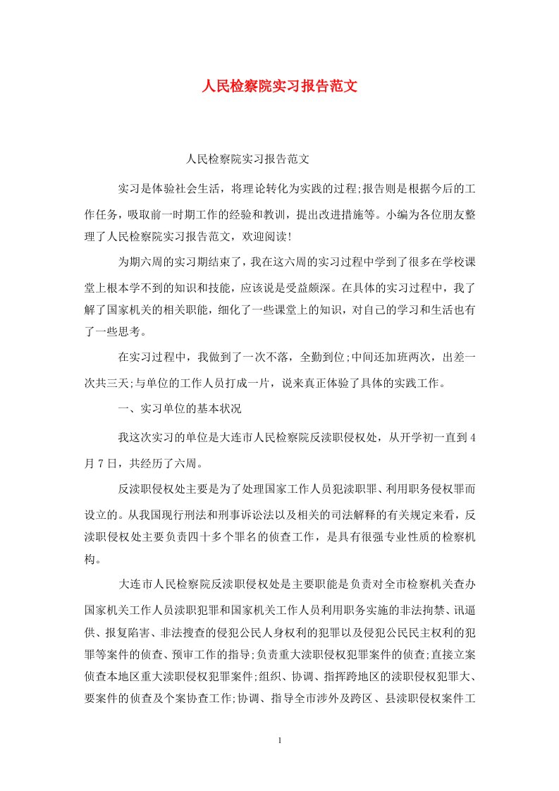 精选人民检察院实习报告范文