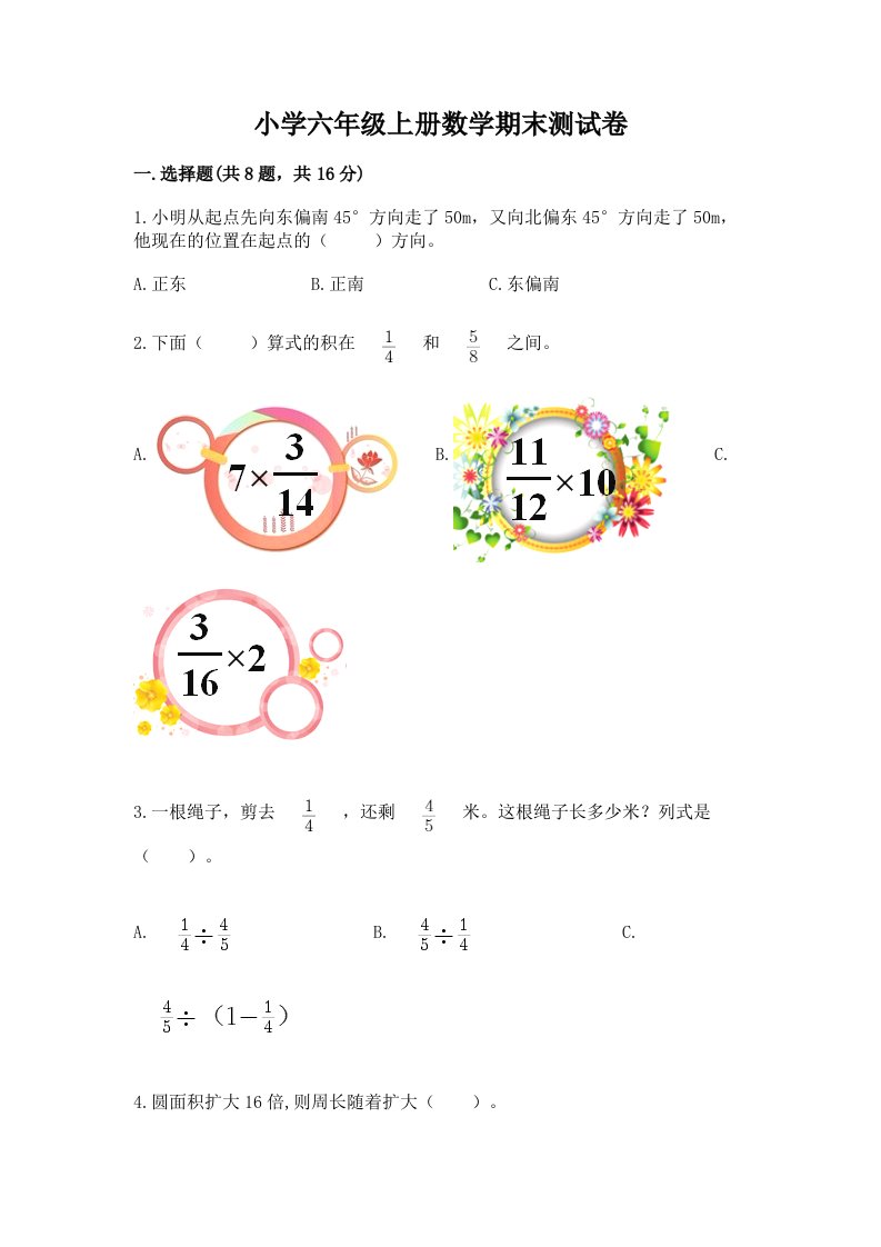 小学六年级上册数学期末测试卷及答案【历年真题】