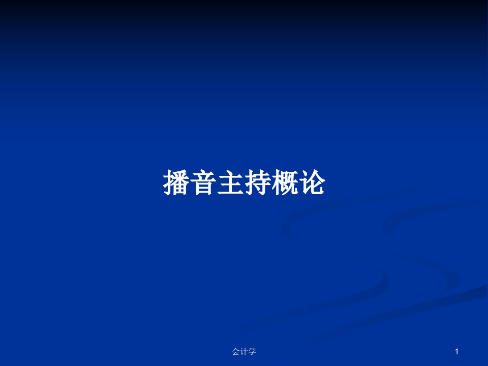 播音主持概论PPT学习教案