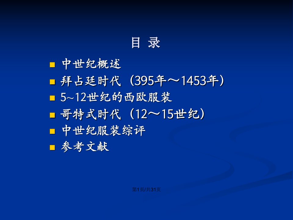 拜占庭时期服装及在当代服装中的应用教案