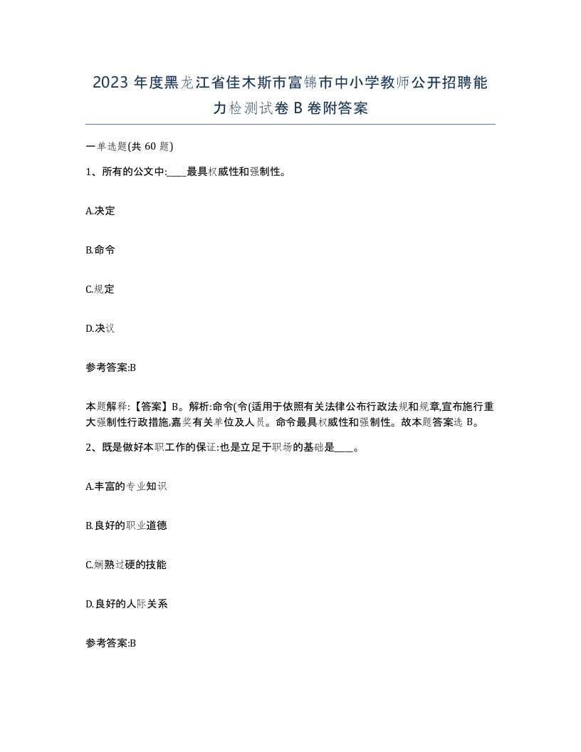 2023年度黑龙江省佳木斯市富锦市中小学教师公开招聘能力检测试卷B卷附答案