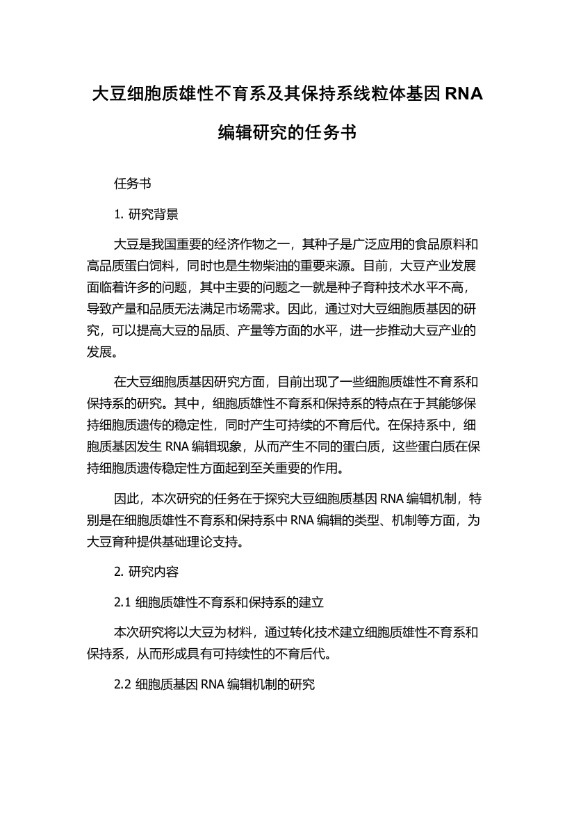 大豆细胞质雄性不育系及其保持系线粒体基因RNA编辑研究的任务书