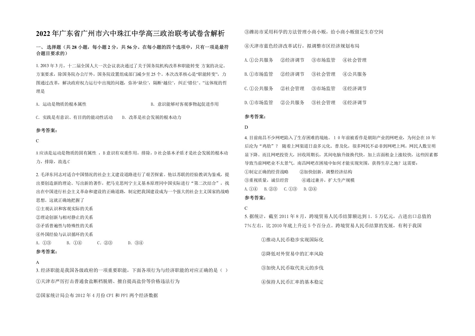 2022年广东省广州市六中珠江中学高三政治联考试卷含解析