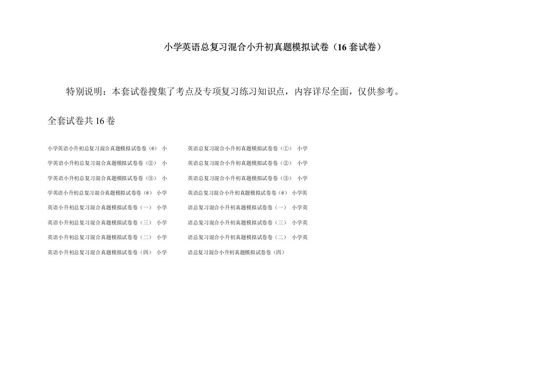 小学英语总复习混合小升初真题模拟试卷(16套试卷)