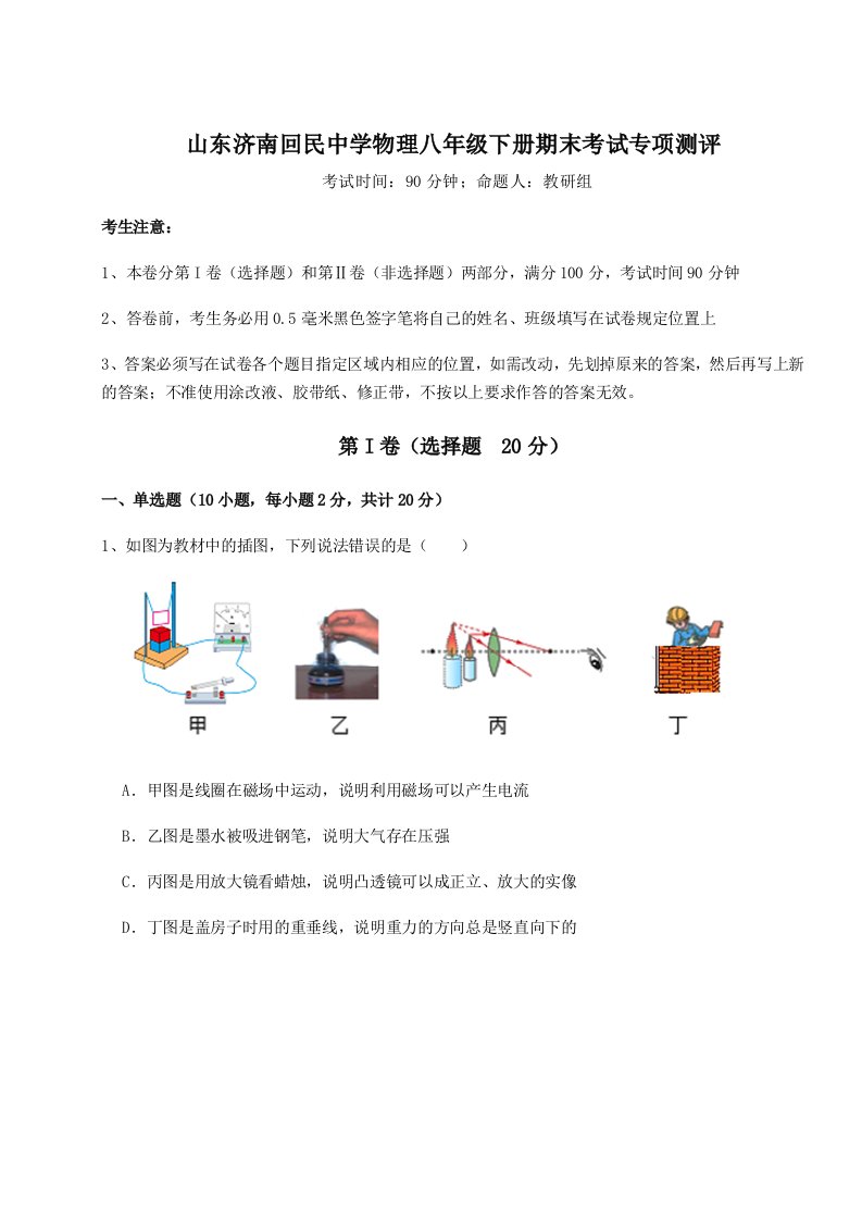 强化训练山东济南回民中学物理八年级下册期末考试专项测评试题（含答案解析版）