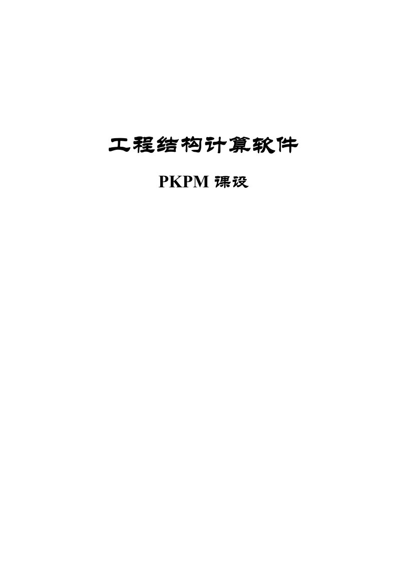 PKPM设计说明书