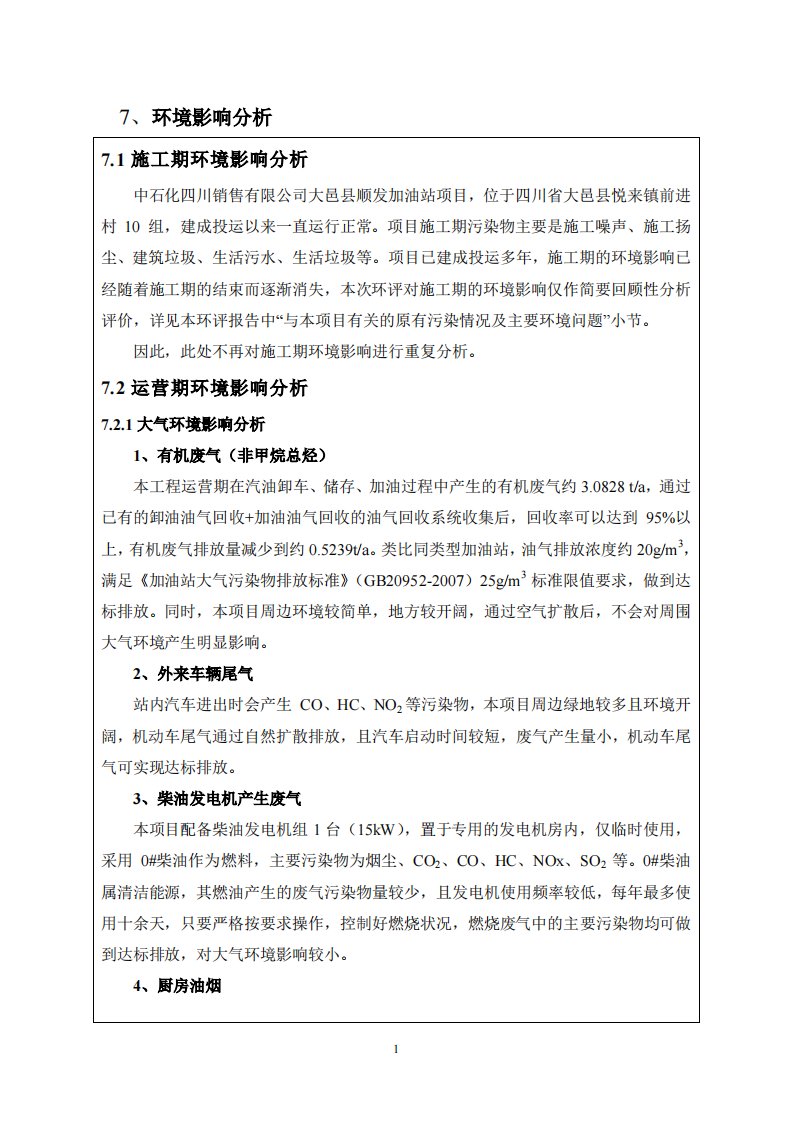 环境影响评价报告公示：大邑县顺发加油站悦来镇前进村组中石化四川销售西藏国策环保环评报告