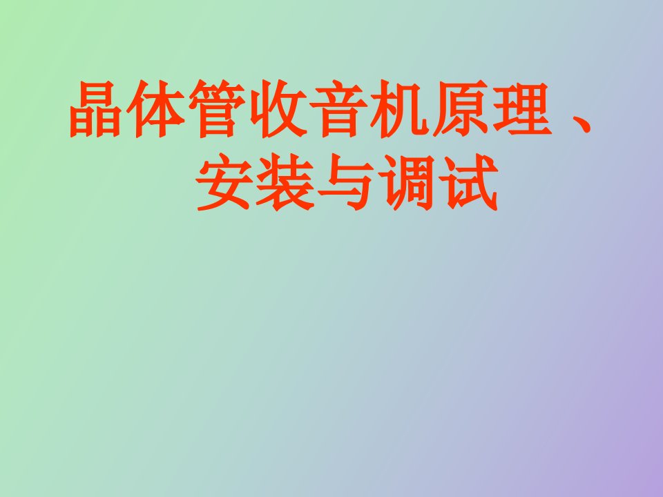 晶体管收音机安装、调试课程设计