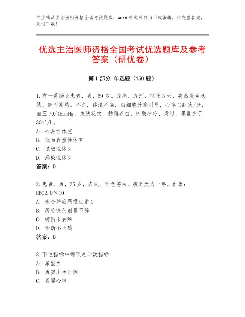 2023年最新主治医师资格全国考试完整题库精品（A卷）