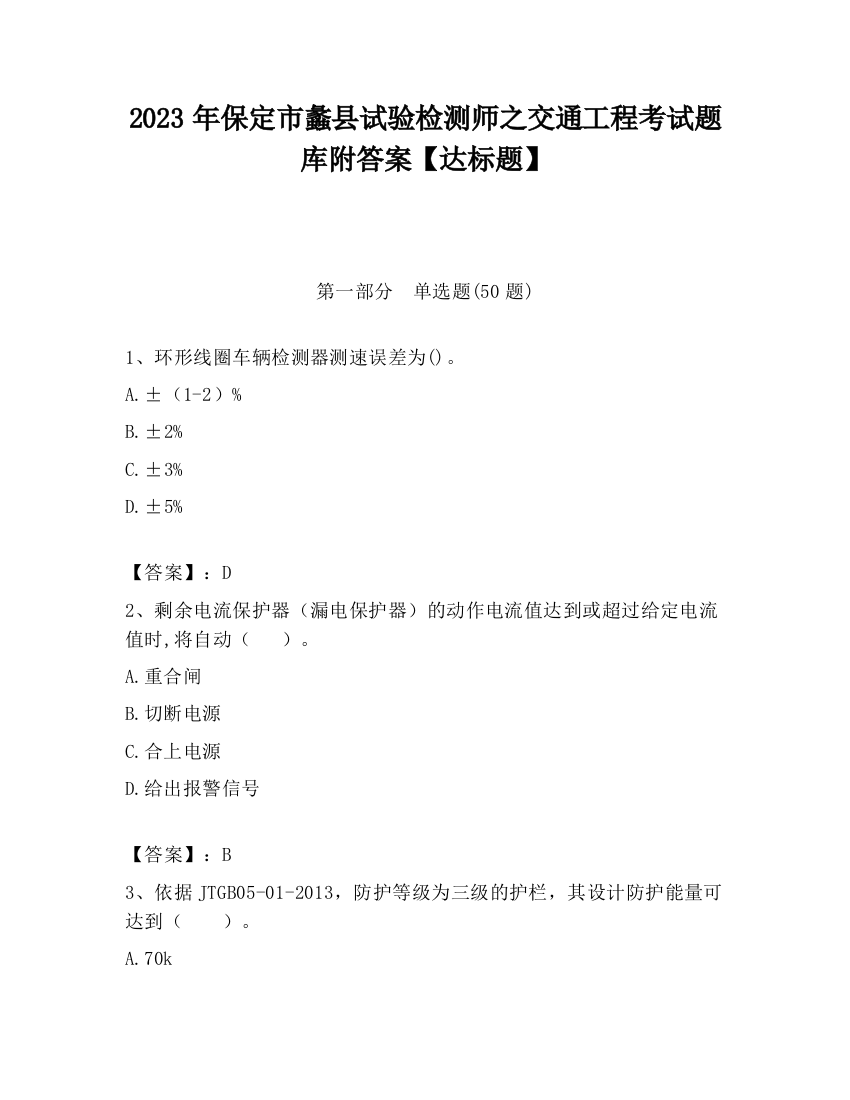 2023年保定市蠡县试验检测师之交通工程考试题库附答案【达标题】