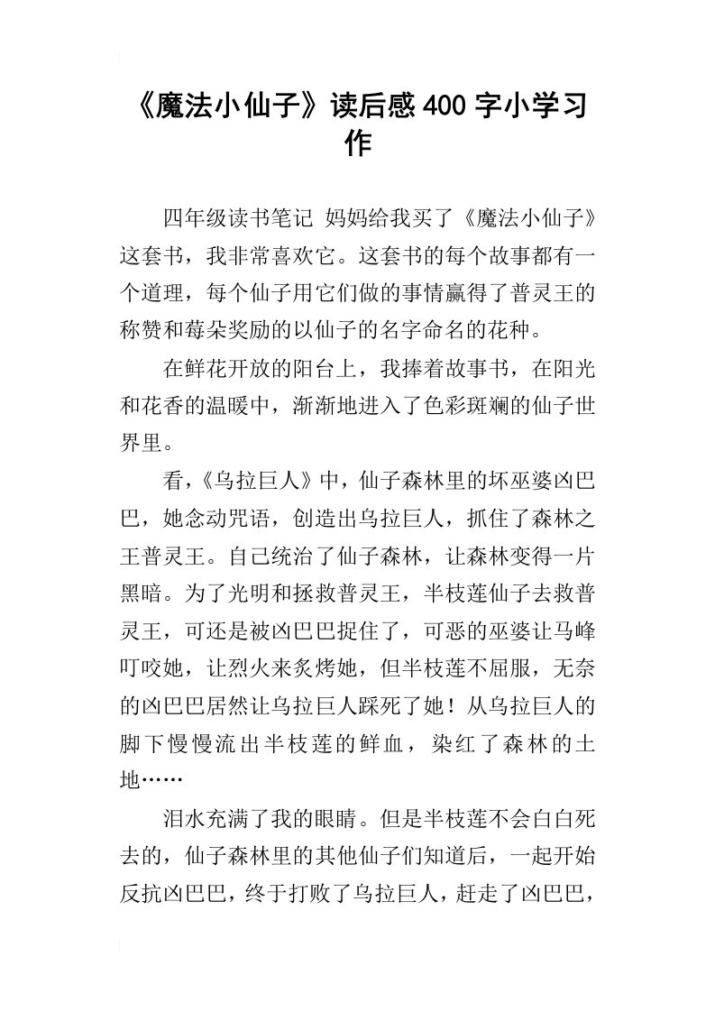 魔法小仙子读后感400字小学习作